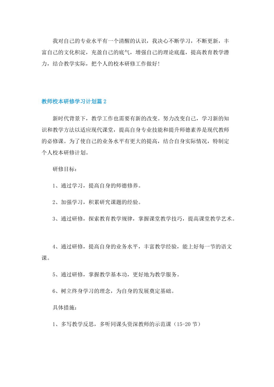 教师校本研修学习计划10篇.doc_第2页