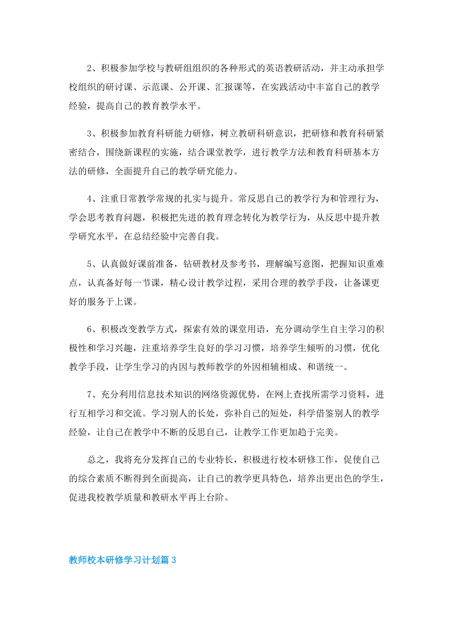 教师校本研修学习计划10篇.doc_第3页