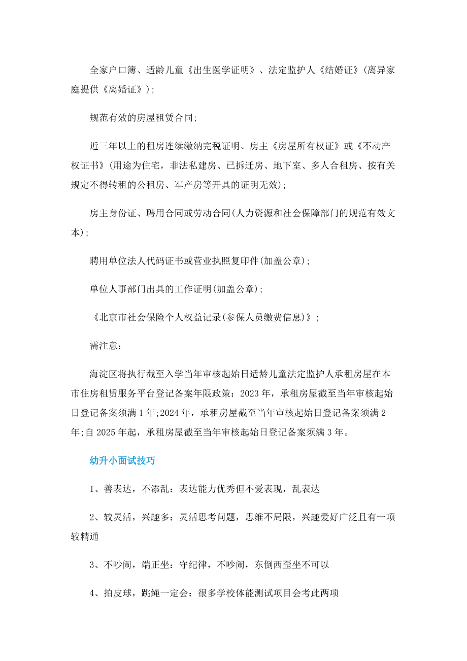 2023北京幼升小海淀区京籍入学材料清单一览.doc_第2页