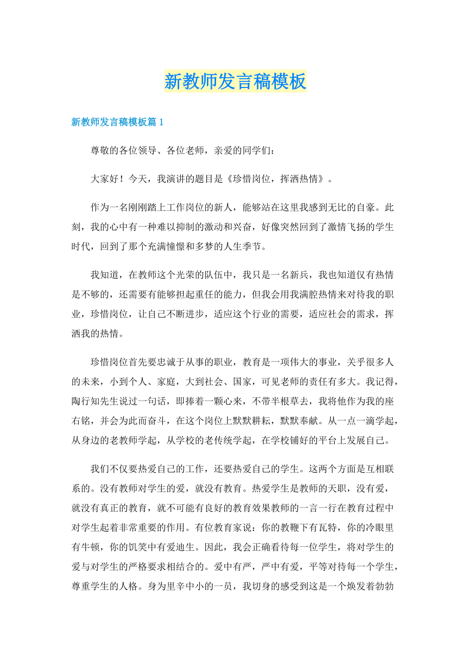 新教师发言稿模板.doc_第1页