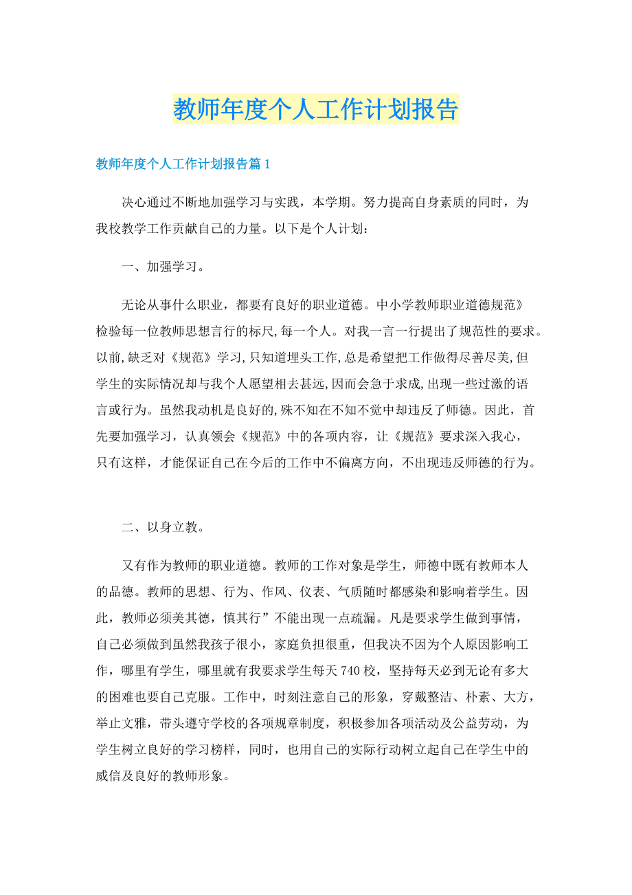 教师年度个人工作计划报告.doc_第1页