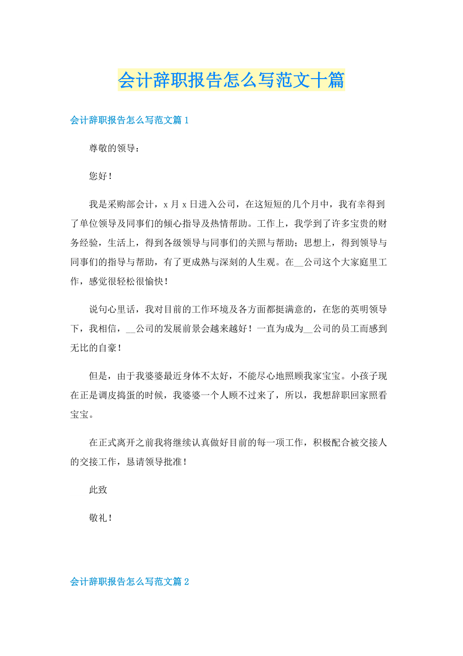 会计辞职报告怎么写范文十篇.doc_第1页