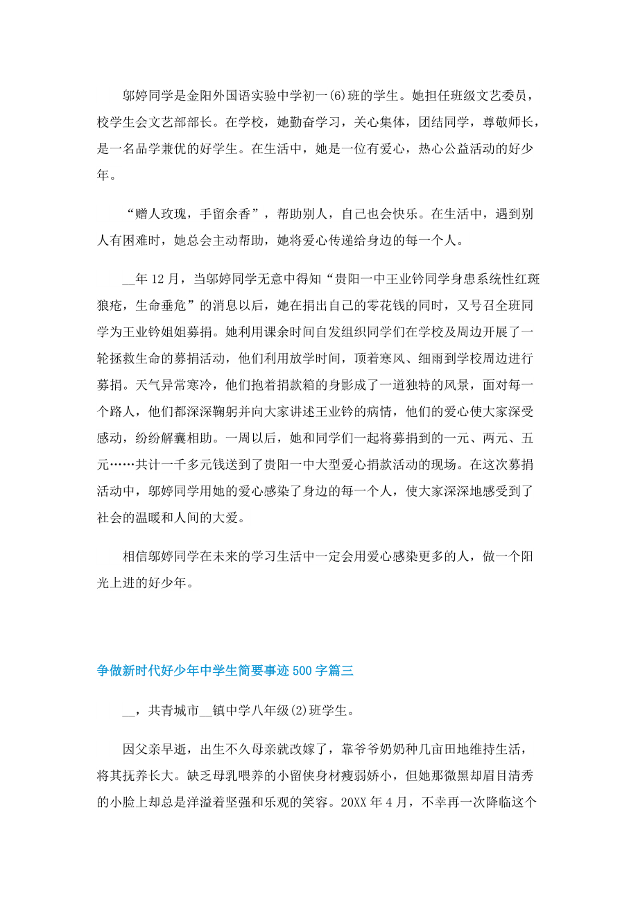 争做新时代好少年中学生简要事迹500字.doc_第2页