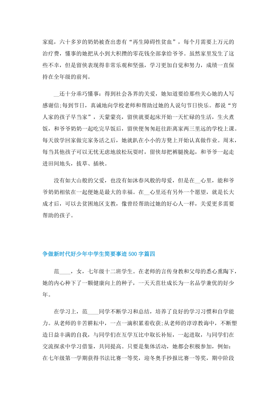 争做新时代好少年中学生简要事迹500字.doc_第3页