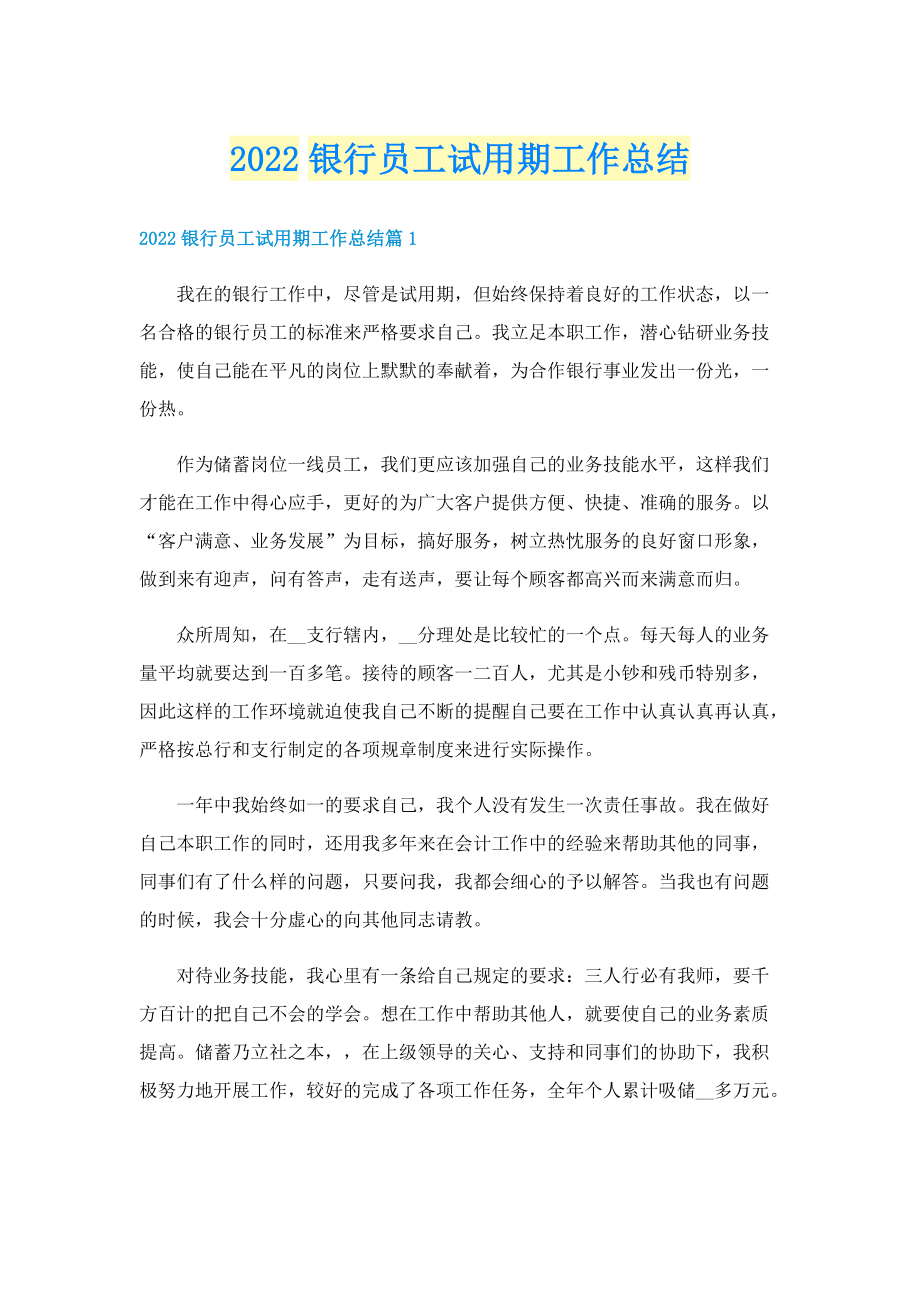 2022银行员工试用期工作总结.doc_第1页