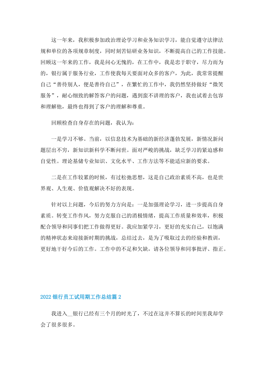 2022银行员工试用期工作总结.doc_第2页