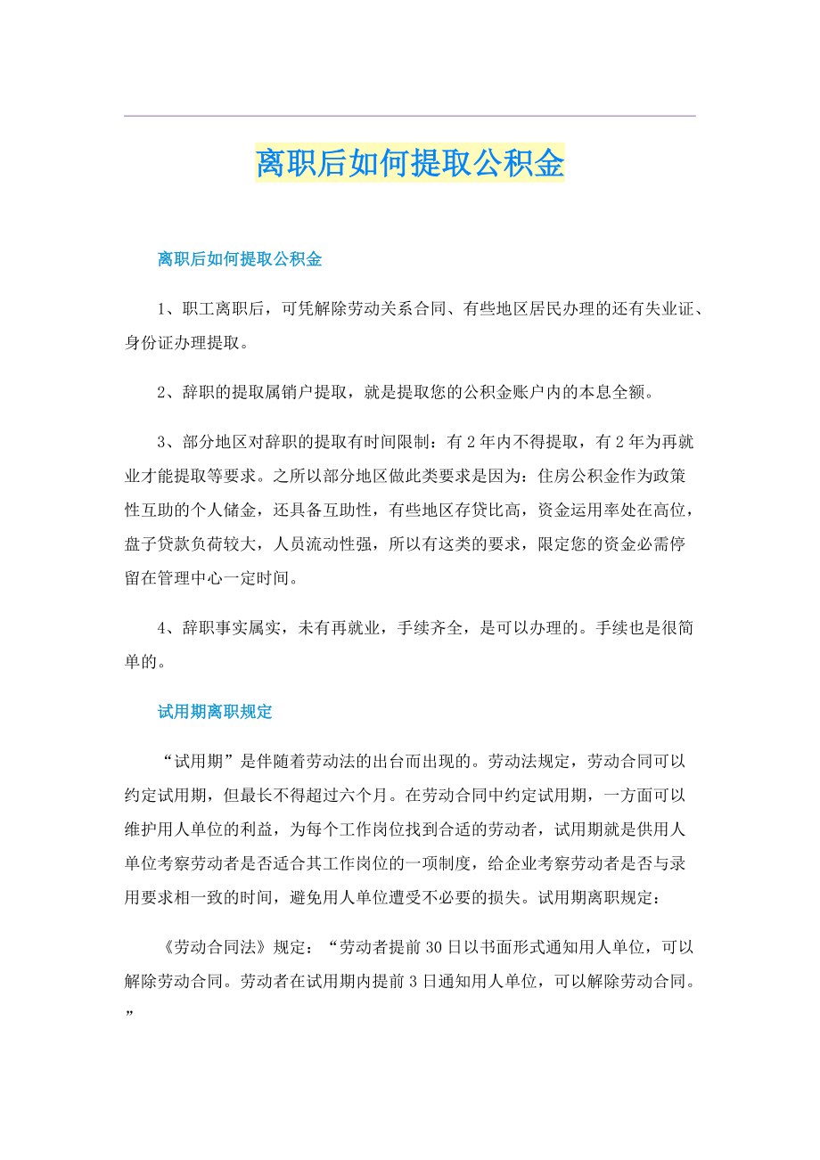 离职后如何提取公积金.doc_第1页