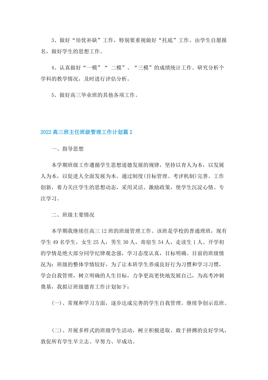 2022高三班主任班级管理工作计划.doc_第3页