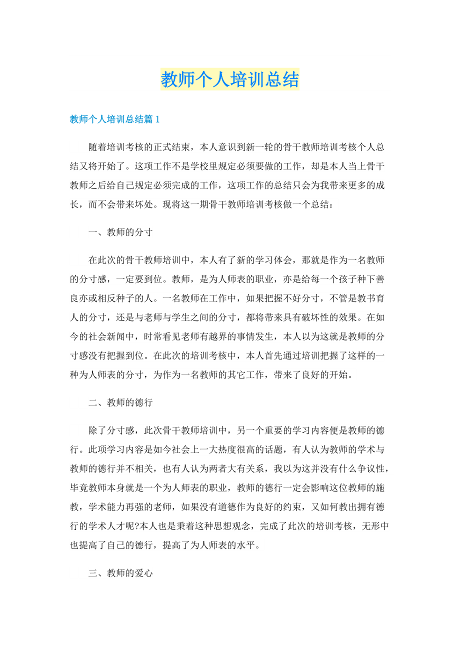 教师个人培训总结.doc_第1页