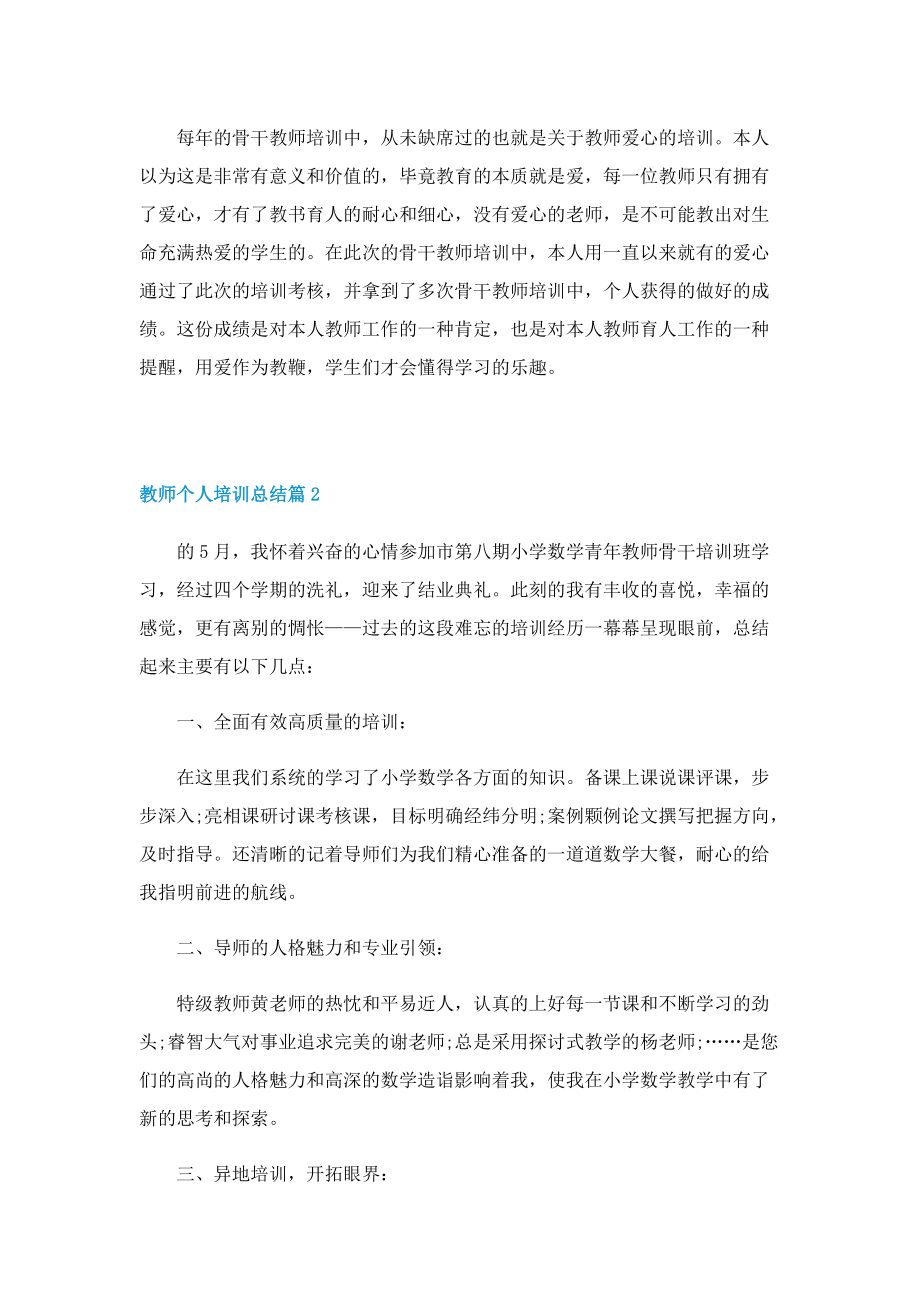 教师个人培训总结.doc_第2页