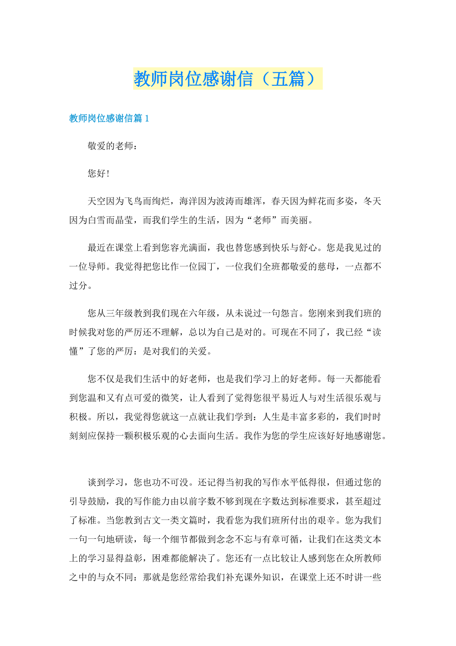 教师岗位感谢信（五篇）.doc_第1页