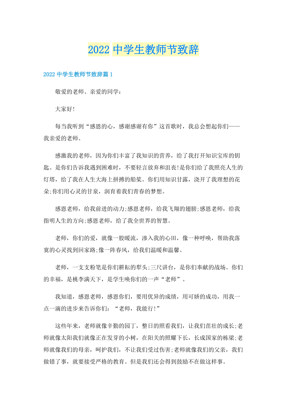 2022中学生教师节致辞.doc_第1页