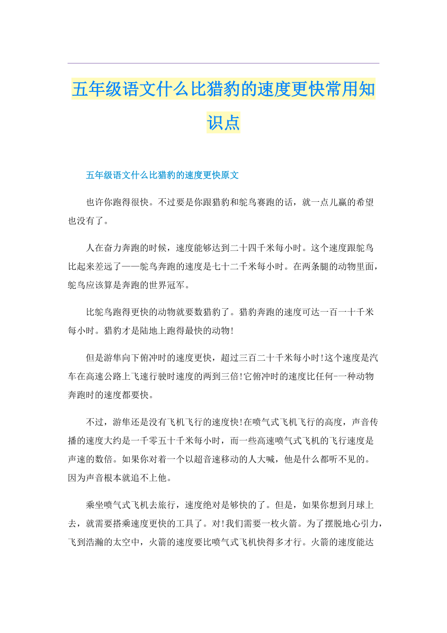 五年级语文什么比猎豹的速度更快常用知识点.doc_第1页