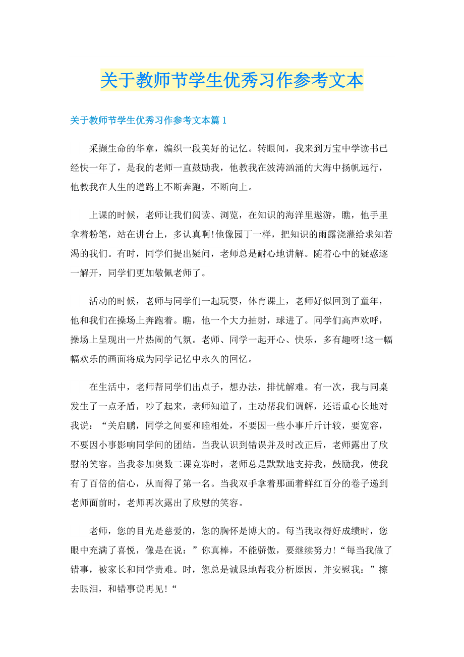 关于教师节学生优秀习作参考文本.doc_第1页