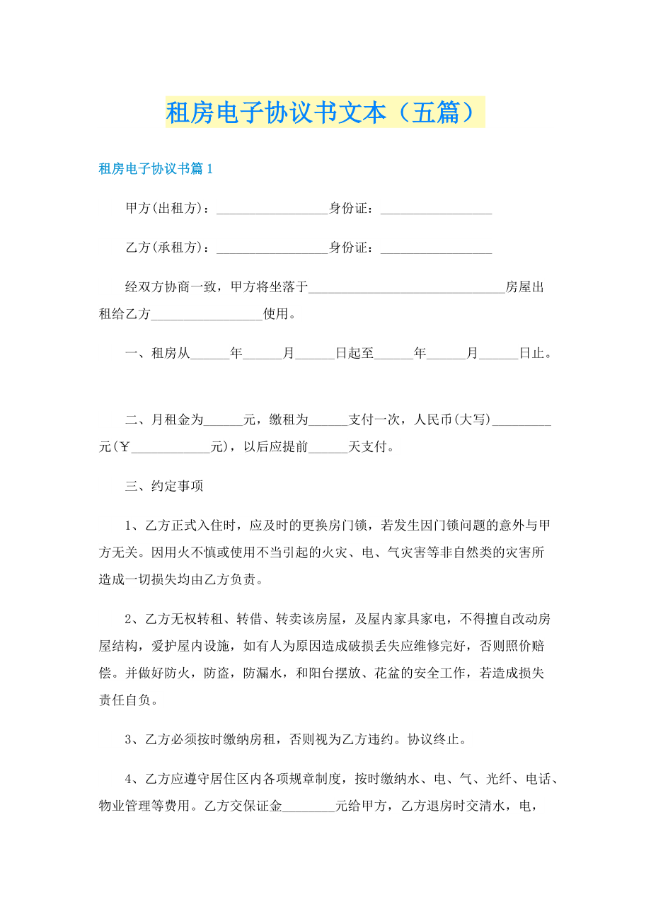 租房电子协议书文本（五篇）.doc_第1页