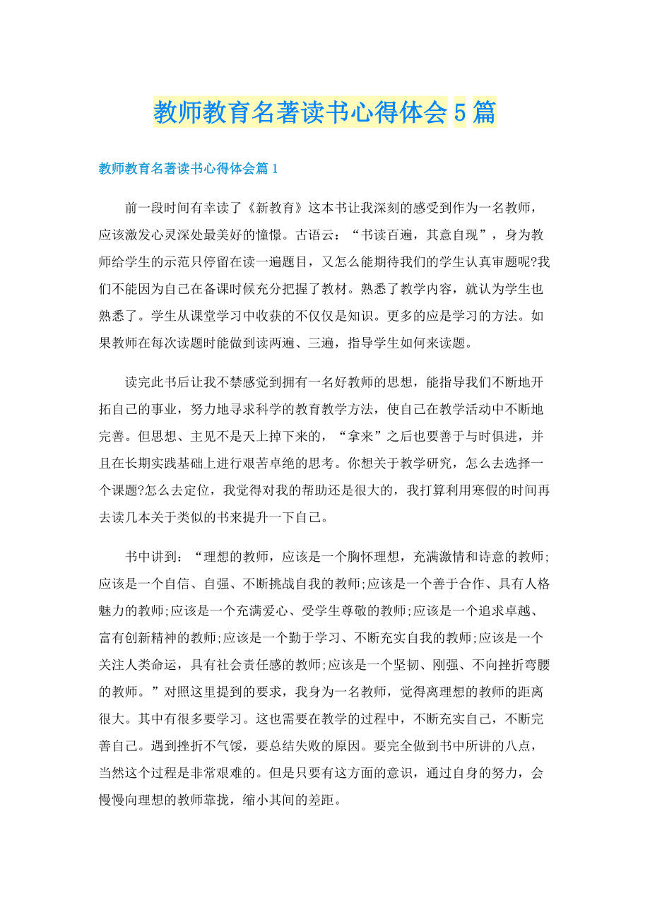 教师教育名著读书心得体会5篇.doc_第1页