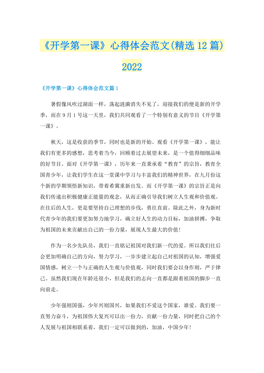 《开学第一课》心得体会范文(精选12篇)2022.doc_第1页