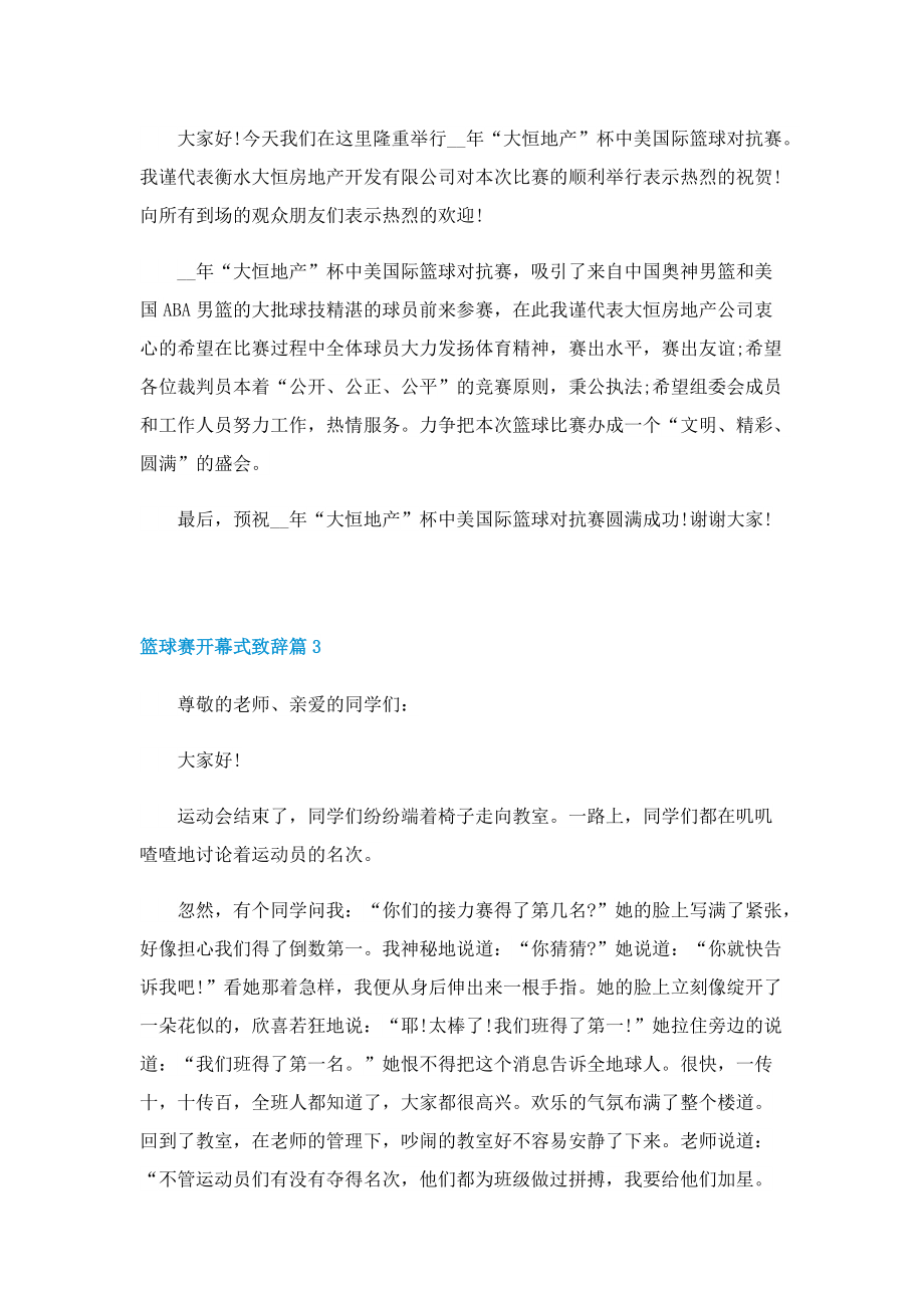 2022篮球赛开幕式致辞10篇.doc_第2页