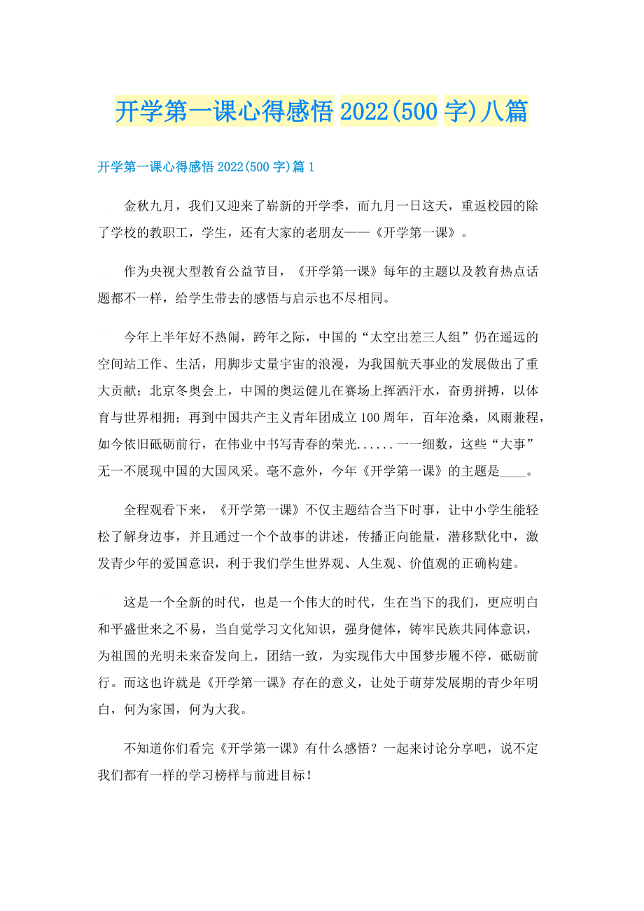 开学第一课心得感悟2022(500字)八篇.doc_第1页