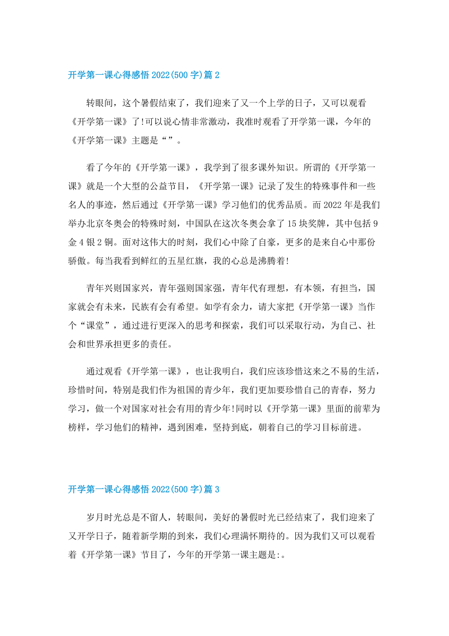 开学第一课心得感悟2022(500字)八篇.doc_第2页