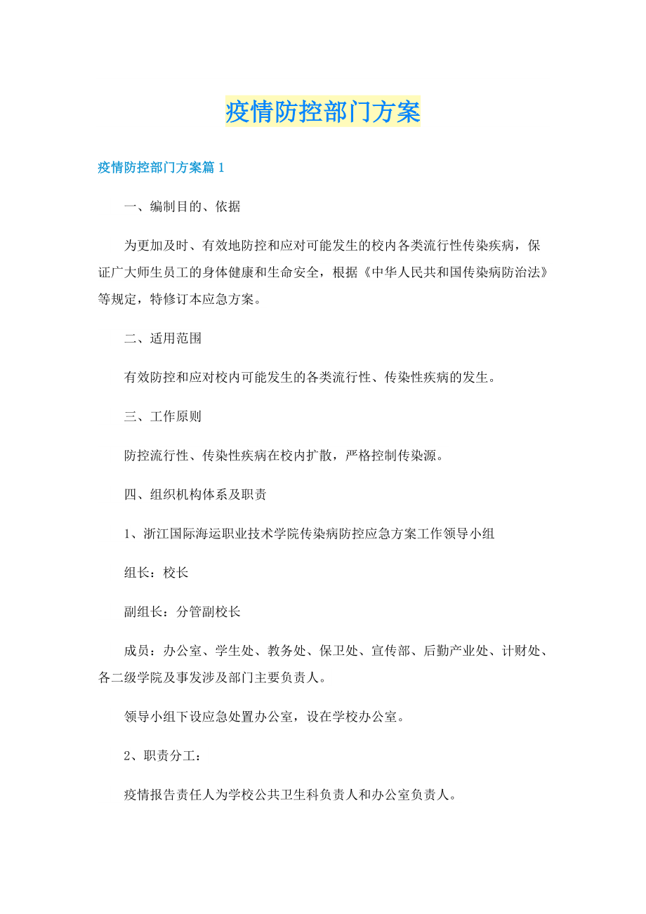 疫情防控部门方案.doc_第1页