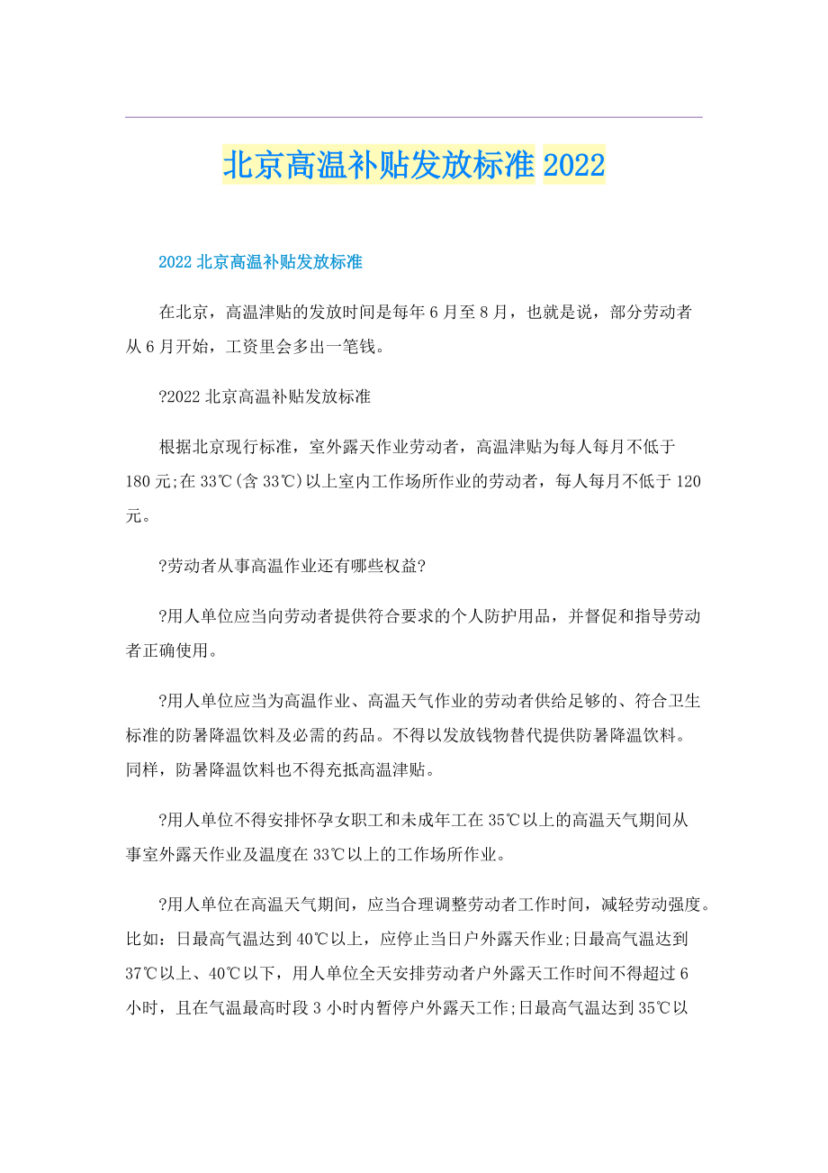 北京高温补贴发放标准2022.doc_第1页