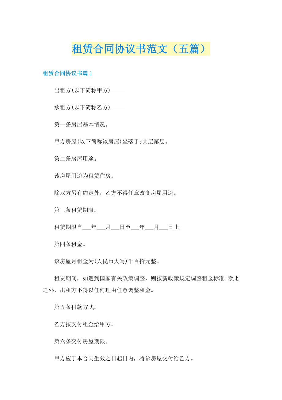 租赁合同协议书范文（五篇）.doc_第1页