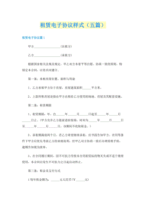 租赁电子协议样式（五篇）.doc