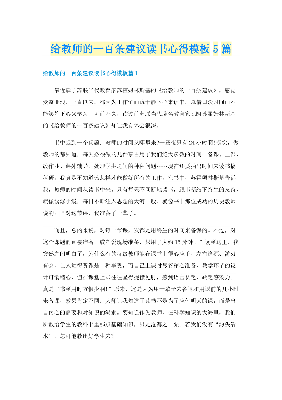 给教师的一百条建议读书心得模板5篇.doc_第1页