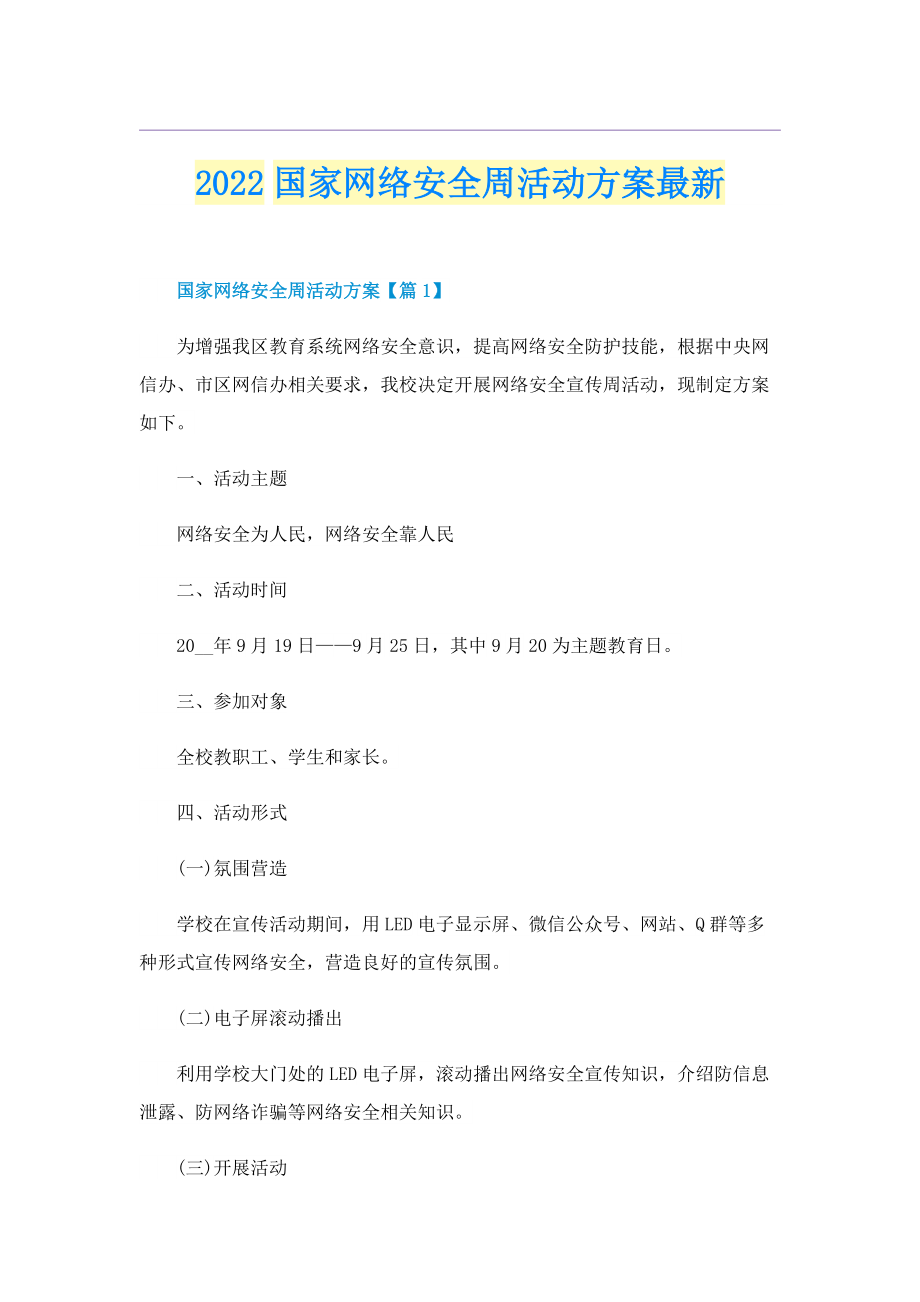 2022国家网络安全周活动方案最新.doc_第1页