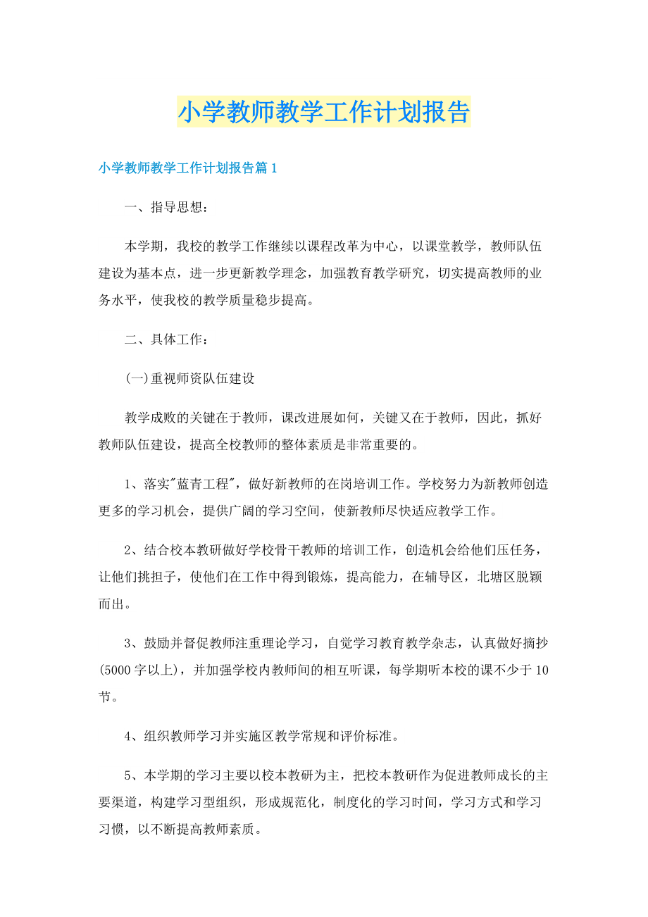 小学教师教学工作计划报告.doc_第1页