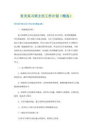 有关实习班主任工作计划（精选）.doc