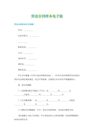 劳动合同样本电子版.doc