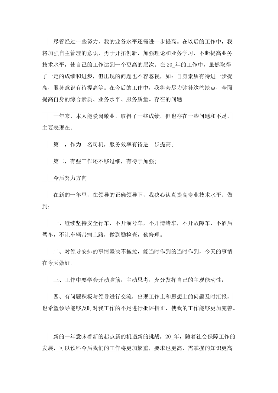 单位驾驶员个人工作总结（五篇）.doc_第2页