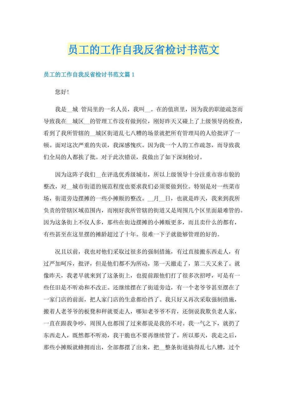 员工的工作自我反省检讨书范文.doc_第1页