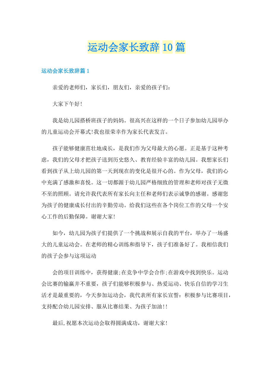 运动会家长致辞10篇.doc_第1页