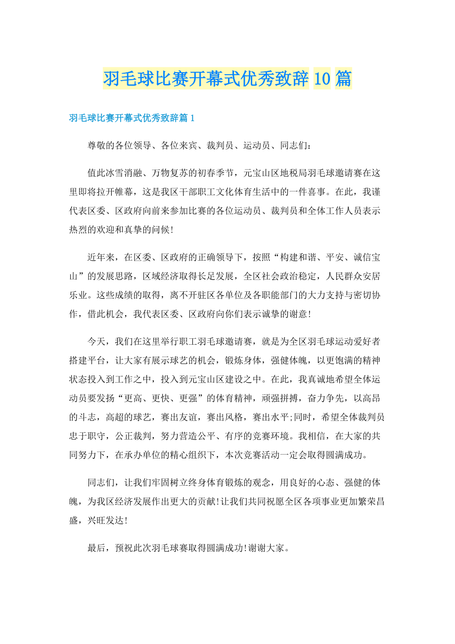 羽毛球比赛开幕式优秀致辞10篇.doc_第1页