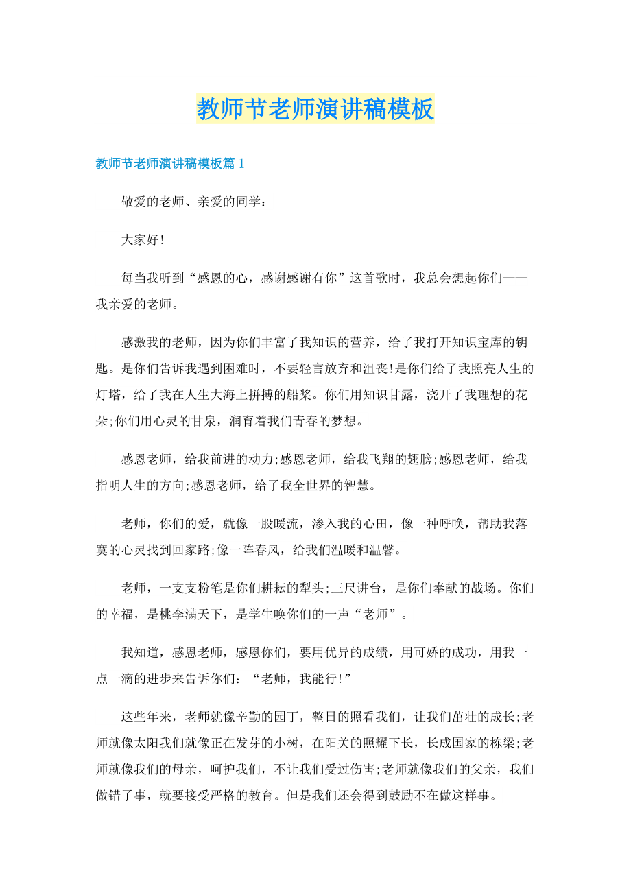 教师节老师演讲稿模板.doc_第1页