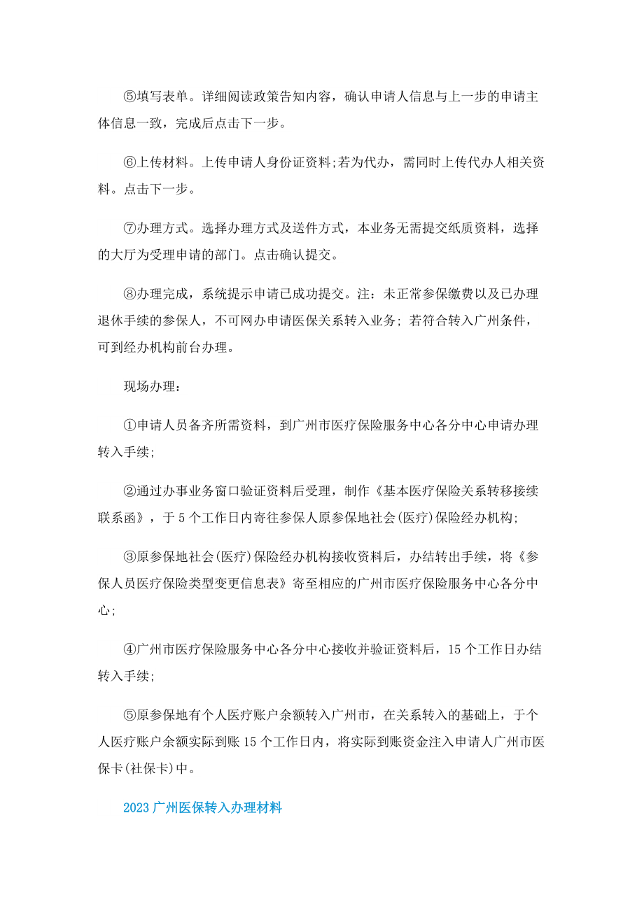 2023广州医保转入办理指南一览.doc_第2页