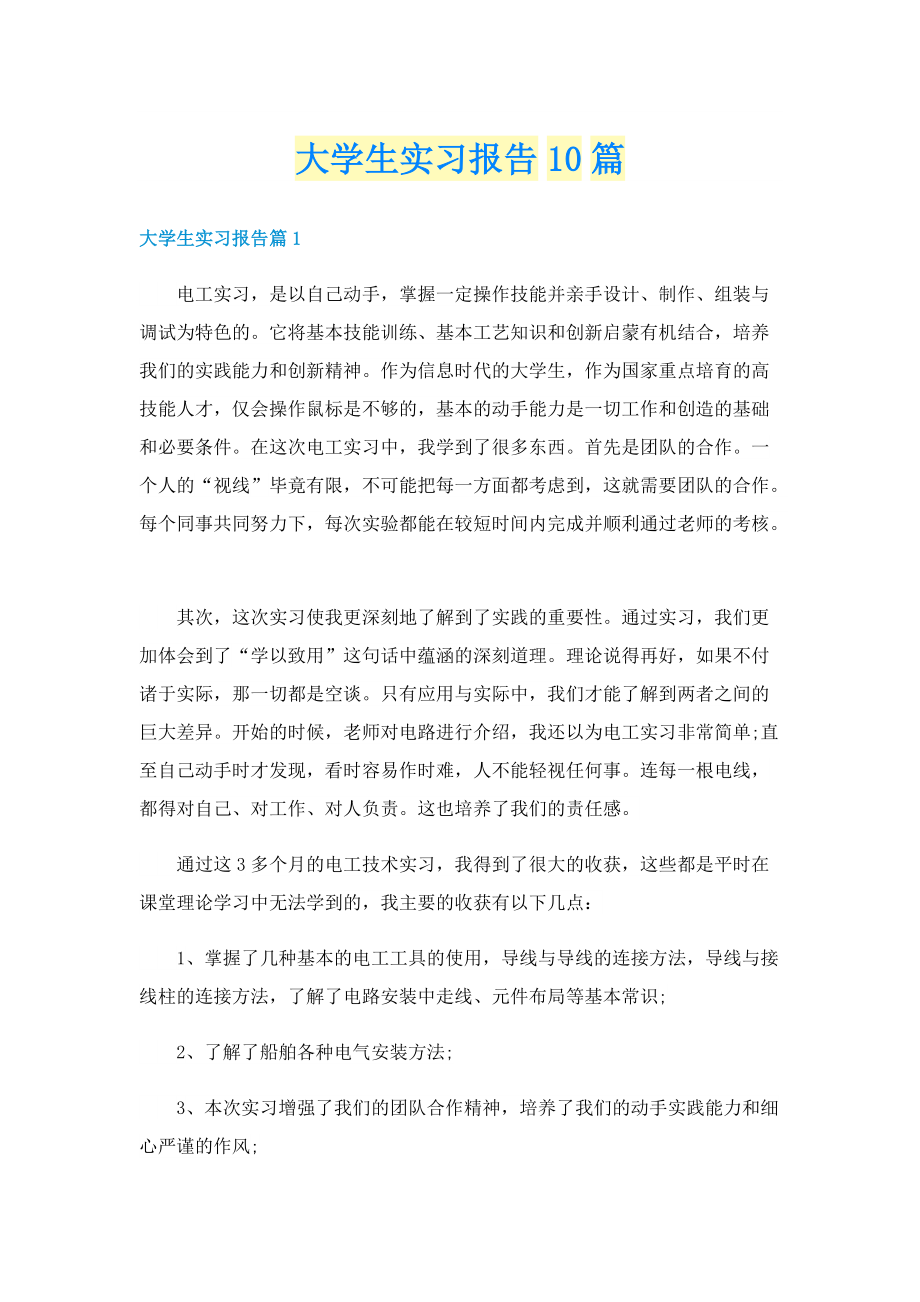 大学生实习报告10篇.doc_第1页