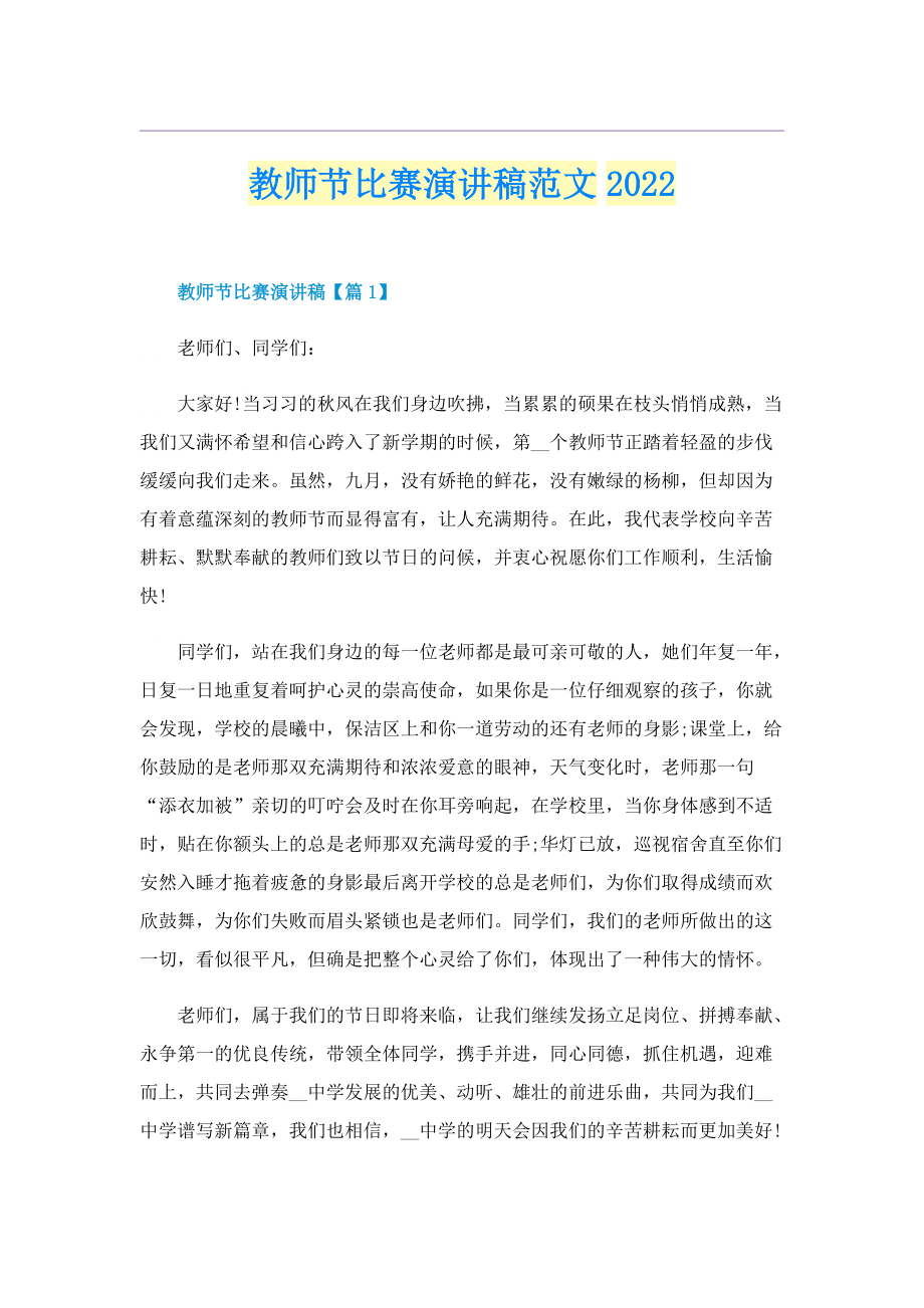 教师节比赛演讲稿范文2022.doc_第1页