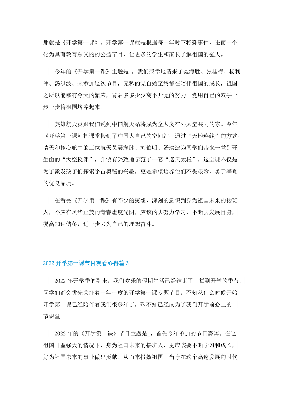 2022开学第一课节目观看心得10篇.doc_第2页