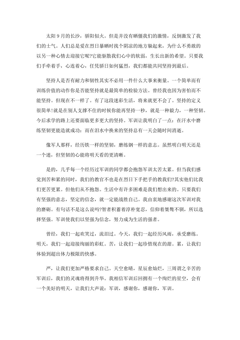 军训后的心得感想5篇.doc_第3页