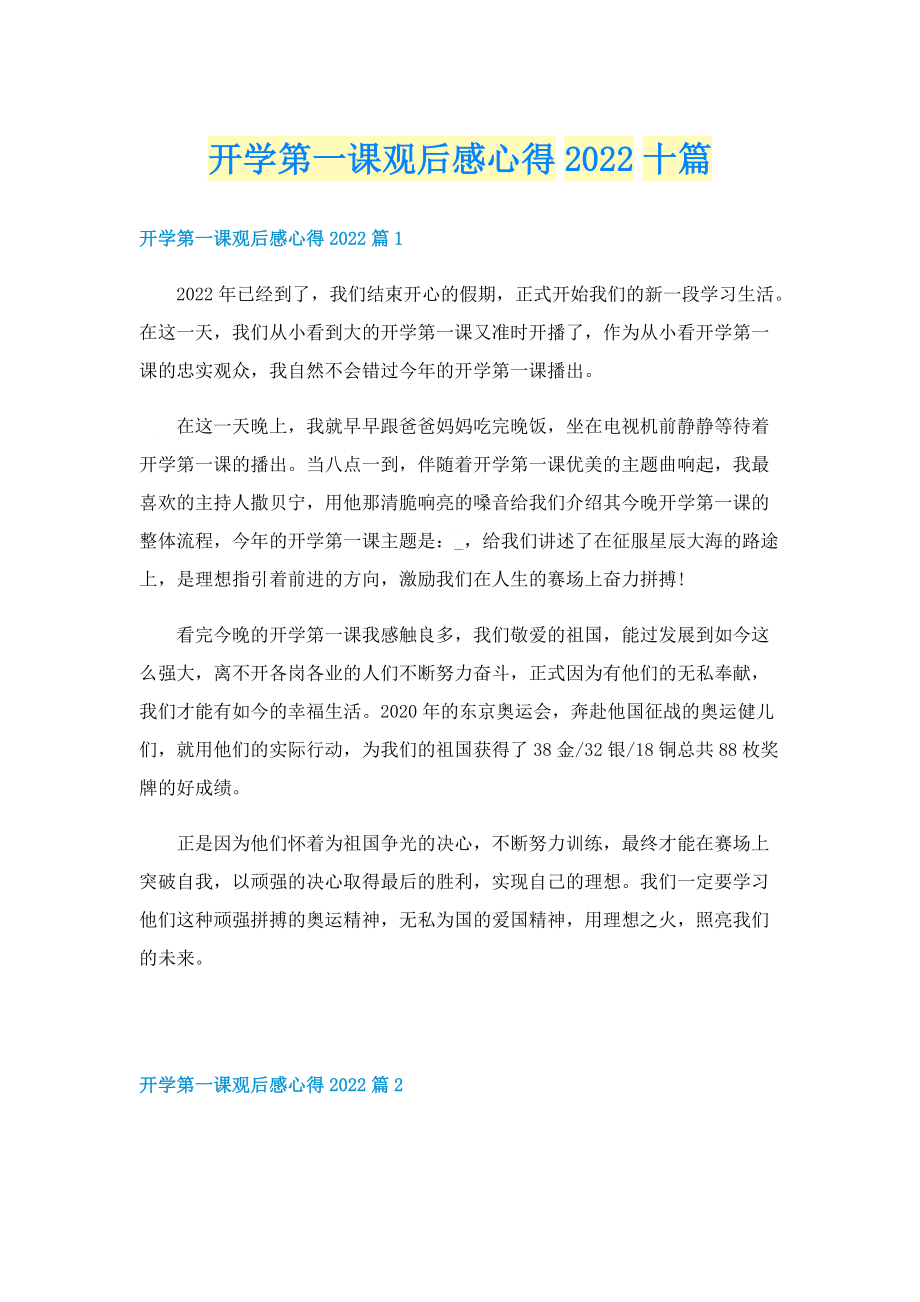 开学第一课观后感心得2022十篇.doc_第1页