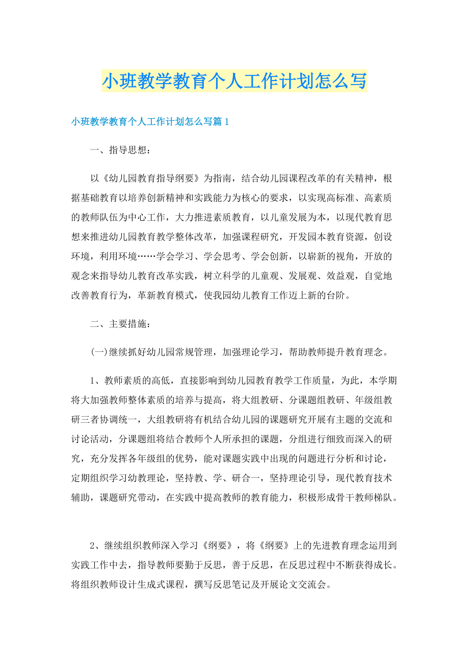 小班教学教育个人工作计划怎么写.doc_第1页