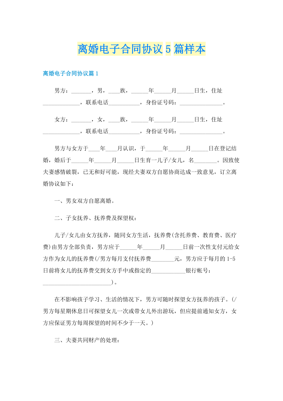 离婚电子合同协议5篇样本.doc_第1页