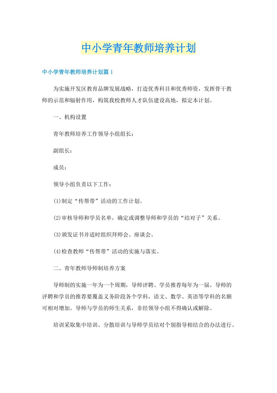 中小学青年教师培养计划.doc_第1页