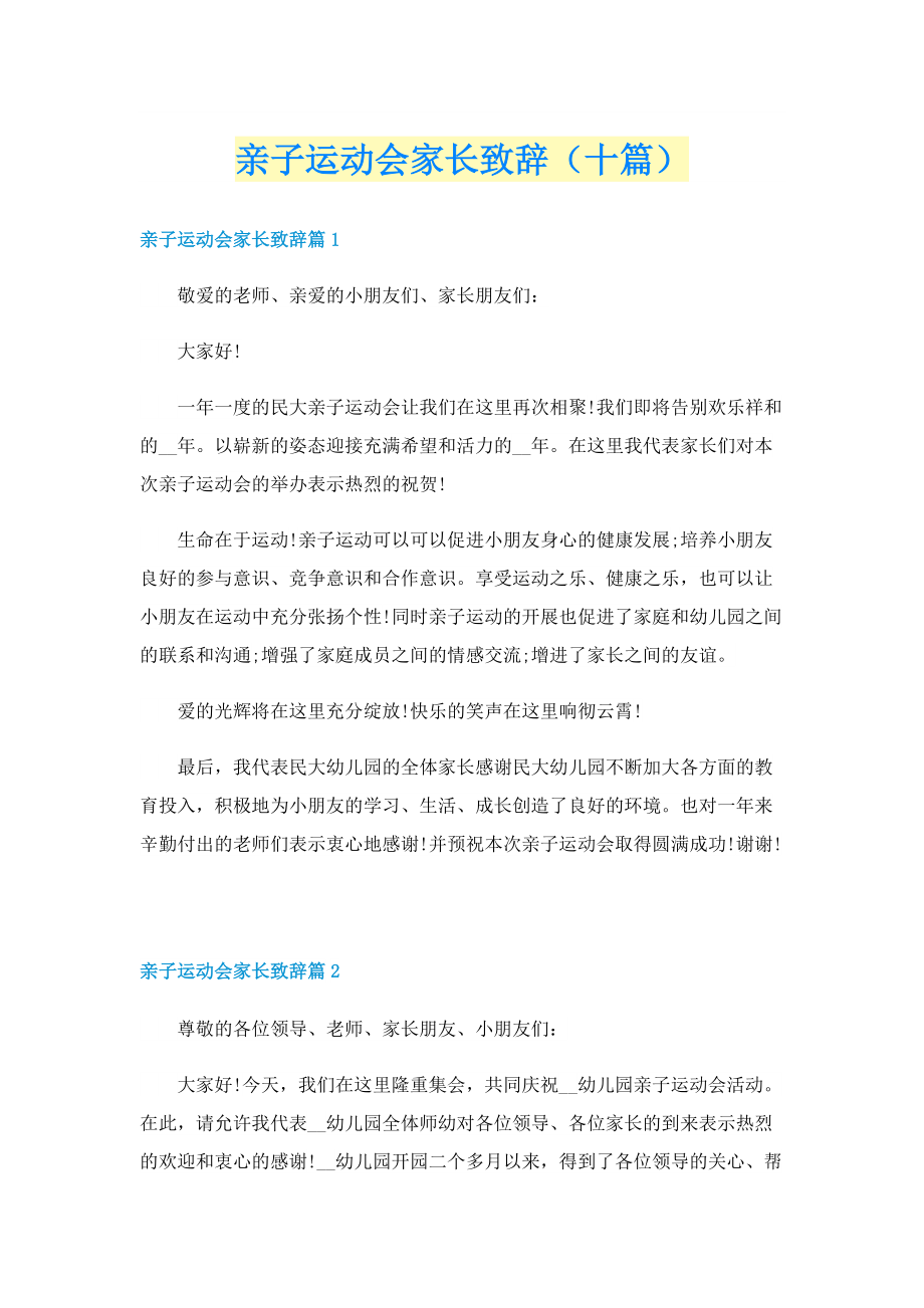 亲子运动会家长致辞（十篇）.doc_第1页