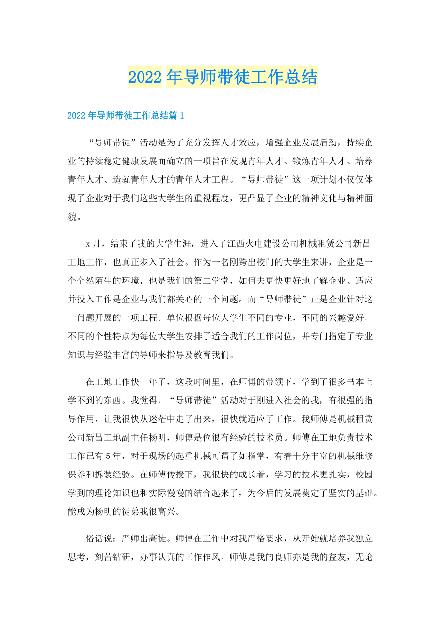 2022年导师带徒工作总结.doc_第1页