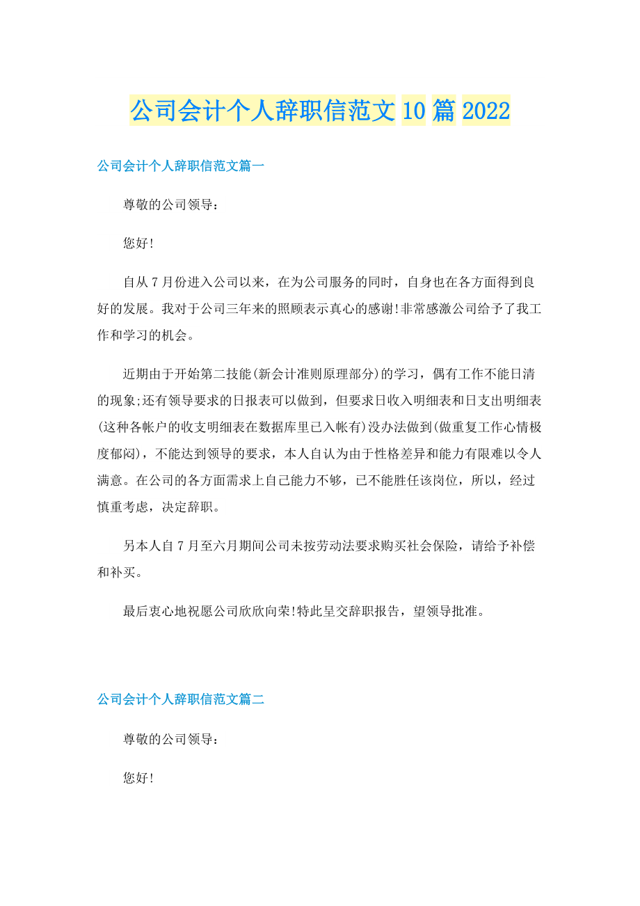 公司会计个人辞职信范文10篇2022.doc_第1页